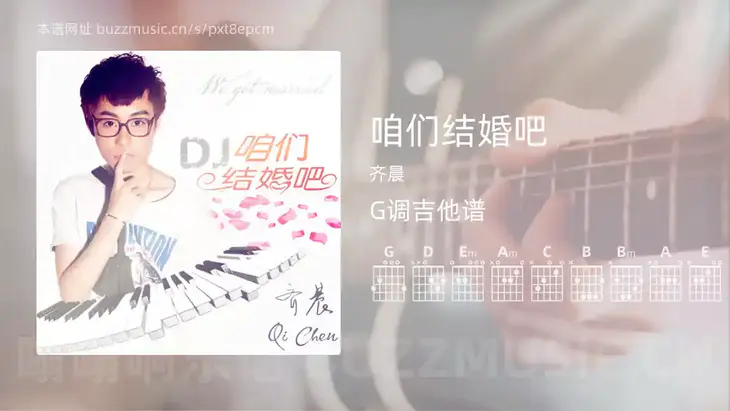 咱们结婚吧 齐晨 吉他谱G调简单版