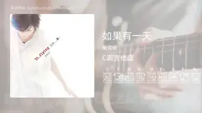如果有一天 萧贺硕 吉他谱C调简单版