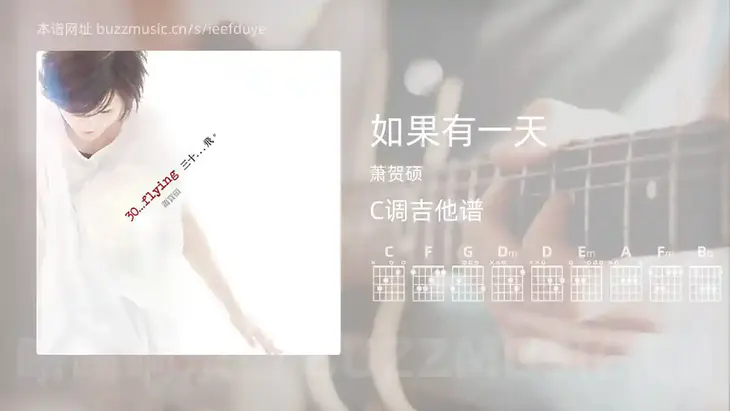 如果有一天 萧贺硕 吉他谱C调简单版