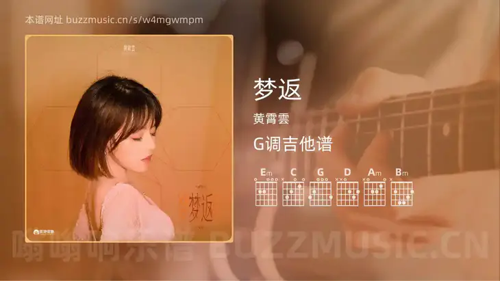 梦返吉他谱G调 黄霄雲 简单版