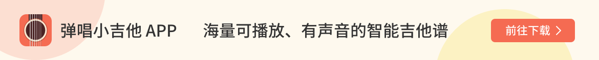 弹唱小吉他app